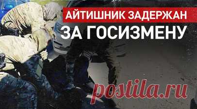 Работал на ГУР Украины: в Мордовии задержали сотрудника IT-компании. В Мордовии задержали сотрудника российской IT-компании, который передавал Украине данные об объектах критически важной инфраструктуры. Также он отправил украинской разведке информацию о сотруднике МВД республики, чтобы в дальнейшем организовать его заказное убийство. Заведено уголовное дело о госизмене. Читать далее