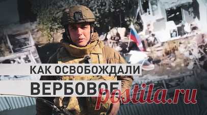 Прорыв через мощные укрепы ВСУ: как ВС РФ освобождали Вербовое в Днепропетровской области. Российские войска продолжают наступление в Днепропетровской области, успешно прорвавшись через укреплённые позиции ВСУ и освободив населённый пункт Вербовое. При отступлении противник бросил оружие, боеприпасы и средства связи. Радиоперехват зафиксировал испанскую речь, что подтверждает участие иностранных наёмников. Штурмовые группы ВС РФ продолжают создание буферной зоны, стабильно продвигаясь вглубь…