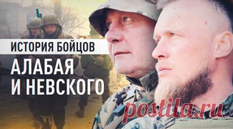 О 10 годах войны, риске и братстве: интервью бойцов с позывными Алабай и Невский. Командир 10-й роты добровольцев БАРС-37 Алабай и его заместитель по снабжению Невский продолжают рассказ о службе. Оба защищают Донбасс с 2014 года: Алабай — из Мариуполя, Невский — из Донецка. Бойцы считают, что про российских штурмовиков нужно снимать фильмы и рассказывать в школах, показывая, на что способен человеческий дух. Алабай вспомнил подвиг Сергея Ярашева, который в одиночку 68 дней удерживал позицию в…