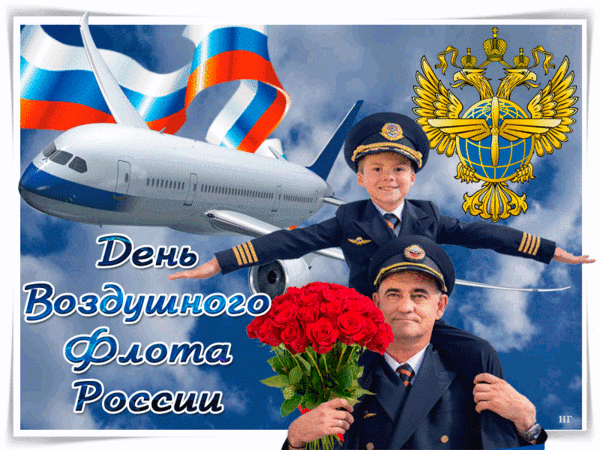 С Днём воздушного флота! Быстрокрылыми птицами пронзайте небесную высь и будьте безмерно счастливы, чувствуя себя сильнее природы, легче птиц, быстрее ветра, могущественнее титана. Поднимитесь над своими проблемами и оставьте всё плохое за бортом!