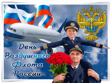 С Днём воздушного флота! Быстрокрылыми птицами пронзайте небесную высь и будьте безмерно счастливы, чувствуя себя сильнее природы, легче птиц, быстрее ветра, могущественнее титана. Поднимитесь над своими проблемами и оставьте всё плохое за бортом!