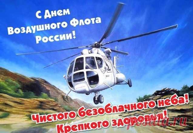 С Днём воздушного флота от души поздравляем геройских летунов и всех, кто причастен в высоким полётам!