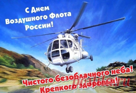 С Днём воздушного флота от души поздравляем геройских летунов и всех, кто причастен в высоким полётам!