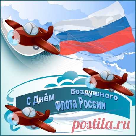 Вот и настал августовский праздник — День воздушного флота! Примите поздравления! Искренне желаем вам в этот день удачных полётов, солнечных улыбок, звёздных успехов, высоких наград и званий, а главное, здоровья и тёплых семейных взаимоотношений. Будьте всегда любимы, жизнерадостны и счастливы. Красивой мечты вам, радужного настроения, сил, поменьше гроз и ливней!