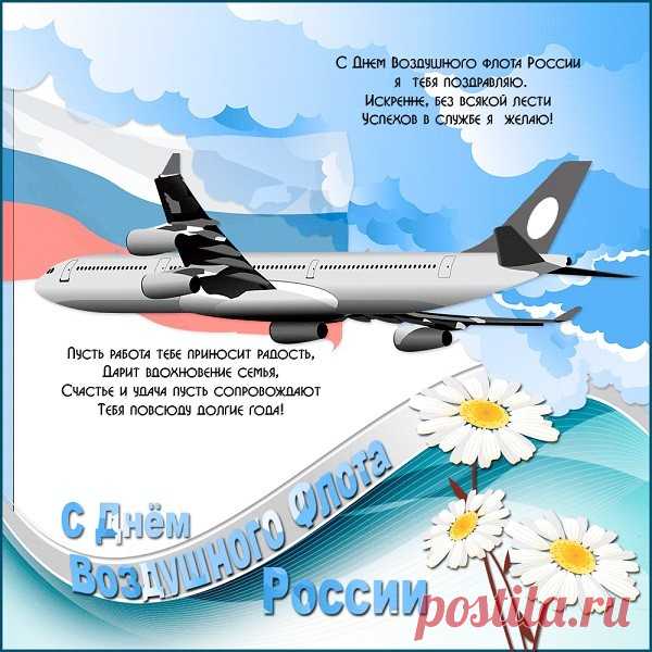 С большой радостью и безграничным уважением поздравляю тебя с Днём воздушного флота! Желаю, чтобы с тобой эта сфера активно развивалась, становилась комфортабельнее и безопаснее.