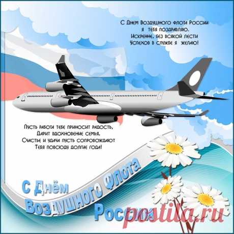 С большой радостью и безграничным уважением поздравляю тебя с Днём воздушного флота! Желаю, чтобы с тобой эта сфера активно развивалась, становилась комфортабельнее и безопаснее.