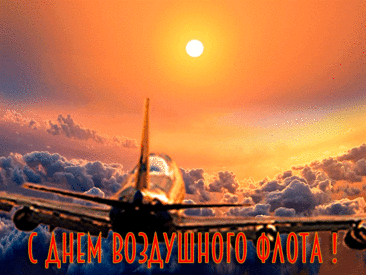 Поздравляю с твоим праздничком — Днём воздушного флота! Желаю очень крепкого вестибулярного аппарата, барабанных перепонок и желудка, конечно же!