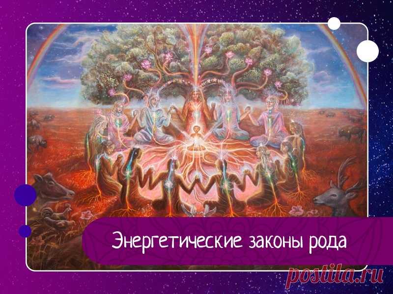 Энергетические законы рода Род – это единая система энергий Душ, состоящих в постоянных родственных связях из воплощения в воплощение. Эти души объединяют общие задачи и общие проблемы или родовые сценарии. Задача души – отработать жизненные программы «в плюс», чтобы не передать их потомкам «в минусе» (или как...