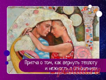 Притча о том, как вернуть теплоту и нежность в отношениях &amp;mdash; простой урок для семейного счастья
