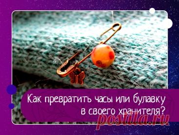 Как превратить часы или булавку в надёжного хранителя: простой ритуал зарядки