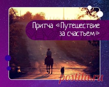 Притча «Путешествие за счастьем»: три встречи, которые научат вас быть счастливым