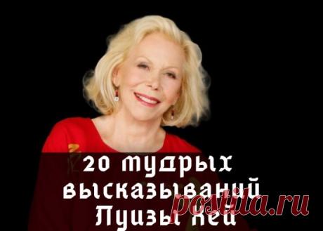 20 мудрых высказываний Луизы Хей 1. Люди, которые причинили нам страдание, были такими же запуганными, как вы сейчас.2. Мы формируем свои убеждения в детстве, а потом движемся по жизни, воссоздавая ситуации, которые подошли бы нашим убеждениям.3. Прошлое ушло навсегда. Это факт, и тут ничего не поделать. Однако можно...