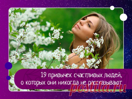 19 привычек счастливых людей, о которых они никогда не рассказывают 1. Они не ввязываются в чужой негативНикогда и ни за что не устраивайте беспричинных истерик, драматических сцен и не находитесь рядом с теми, кто это делает. Счастливейшие люди из всех, которых я знаю, не обращают ни малейшего внимания на то, что о них говорят случайные люди, особенно...