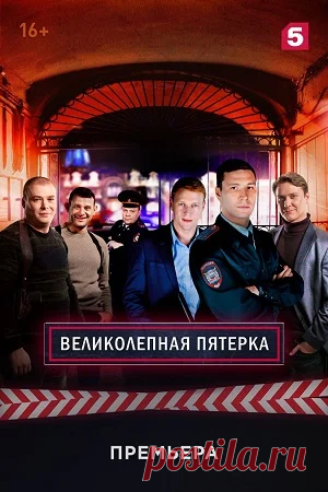 ВеликолепнаяПятёркаСериал 1 сезон [2019] (1-32 серия) смотреть бесплатно онлайн на телефоне Будни оперов «убойного» отдела Петровского РОВД в Петербурге предстают перед нами как захватывающий спектакль жизни, где каждый из пятерки сотрудников — майор Павел Шапошников, капитаны Дмитрий Красавченко и Тимур Бубнов, старший лейтенант Антон Ветров и лейтенант Владимир Кузьмин — является
