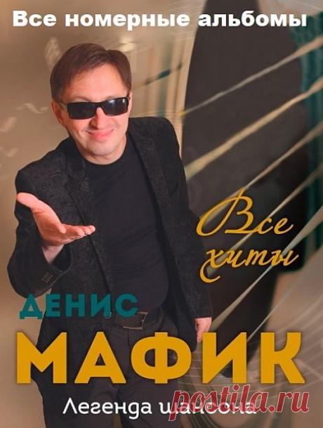 Мафик (Денис Кораблёв) - Все номерные альбомы (Mp3) Исполнитель: Мафик (Денис Кораблёв)Название: Мафик (Денис Кораблёв) - Все номерные альбомыДата релиза: 2005-2017Жанр: ШансонКоличество композиций: 136Формат | Качество: MP3 | 320 kbpsПродолжительность: 08:10:49Размер: 1,32 GB (+3%)Трэклист:| 00:54:32 | – 2005 – Чики-мони 01 - Не крутой02 - Чётки03