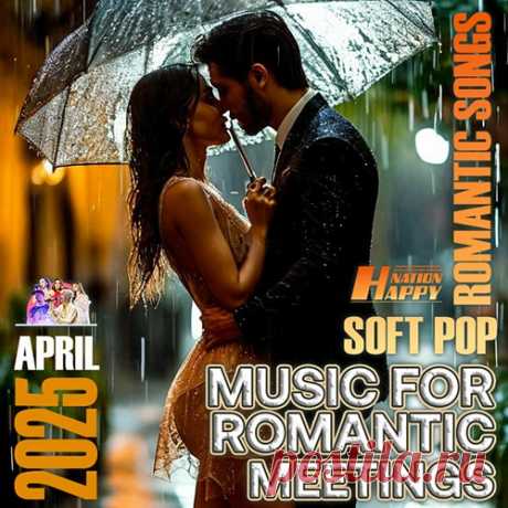 Music For Romantic Meetings (2025) Mp3 "Music For Romantic Meetings" - Эти мелодии созданы для особых моментов, когда хочется забыть обо всём и насладиться обществом друг друга. Каждый трек — это история о чувствах, страсти и взаимопонимании. Мягкие аккорды, проникновенные голоса и завораживающие аранжировки создадут идеальную