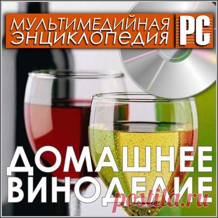 Домашнее виноделие - Мультимедийная энциклопедия (PC/Rus) Вашему вниманию предлагается мультимедийная энциклопедия 
