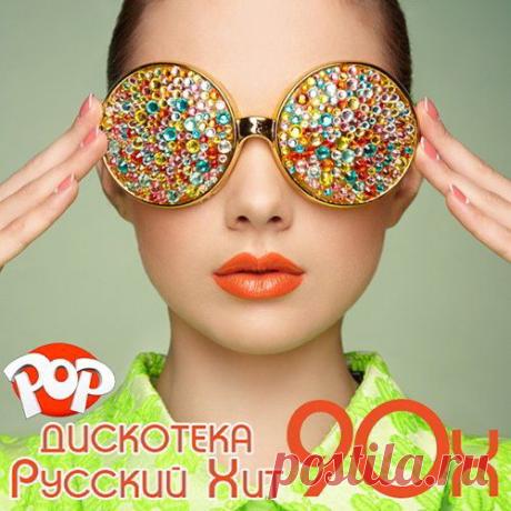 Дискотека Русский Хит 90х (Mp3) Послушать снова музыкальные шедевры клубного диско 90х и испытать воспоминания по прошедшим прекрасным временам даёт нам возможность музыкальный микс "Дискотека Русский Хит 90х", песни которого давно стали легендами популярной музыки.Исполнитель: Various ArtistНазвание: Дискотека Русский
