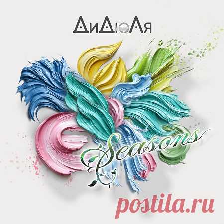 Download ДиДюЛя - Seasons (2025) FLAC Artist: ДиДюЛяAlbum: SeasonsReleased: 2025Label: Первое музыкальноеGenre: Instrumental, Flamenco, New Age, LatinCountry: Belarus