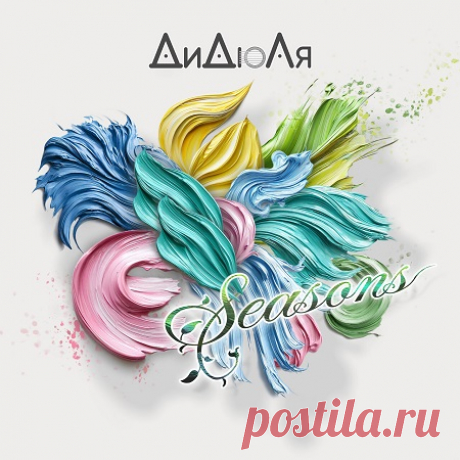 Download ДиДюЛя - Seasons (2025) FLAC Artist: ДиДюЛяAlbum: SeasonsReleased: 2025Label: Первое музыкальноеGenre: Instrumental, Flamenco, New Age, LatinCountry: Belarus
