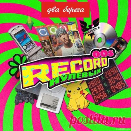VA — RECORD НУЛЕВЫХ TOP 100 (COLLECTION 2026) - 13 February 2026 - EDM TITAN TORRENT UK ONLY BEST MP3 FOR FREE IN 320Kbps (Скачать Музыку бесплатно).