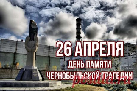 В День памяти чернобыльской трагедии хочется пожелать спокойствия, мира и крепкого здоровья Вам и тем, кто дорог Вашему сердцу.  Открытки на Международный день памяти о чернобыльской катастрофе!