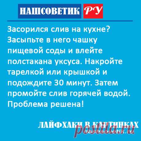 Что делать, если засорился слив на кухне: чем прочистить? Решение проблемы на самом деле очень простое. Вам даже не придётся идти в магазин.