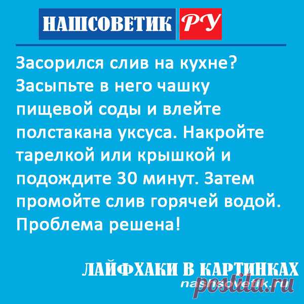 Что делать, если засорился слив на кухне: чем прочистить? Решение проблемы на самом деле очень простое. Вам даже не придётся идти в магазин.