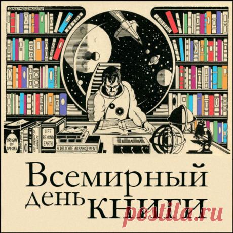 Дружно, весело, с размахом
Мы с днем книги поздравляем
Тех, кто очень любит книги,
Кто их пишет и читает. Открытки на Всемирный день книги и авторского права!