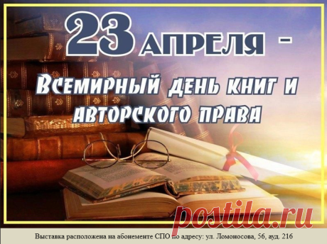 Заброшен телевизор, завис интернет,
И только в торшере — горит ярко свет.
За столиком книжным, забыв обо всём,
Читаешь ты книгу свою день за днём. Открытки на Всемирный день книги и авторского права!