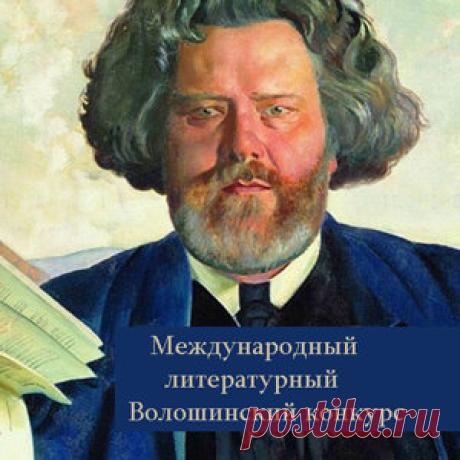 - 23-й открытый Международный литературный Волошинский #конкурс принимает заявки.
Международный литературный #Волошинский_конкурс: #призы - #публикация, #участие в фестивале. #Награды. Звание лауреата и дипломанта