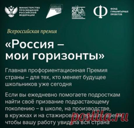 - Главная профориентационная #Премия страны – для тех, кто меняет будущее школьников уже сегодня!
- Если вы ежедневно помогаете подросткам найти свое призвание подрастающему поколению – в школе, на производстве, в кружках и на стажировках, пришло время, чтобы вашу работу увидела вся страна.

Всероссийский #конкурс «Россия – мои горизонты»: #призы - #дипломы, #награды. #Участие_в_церемонии награждения