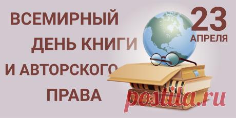 В книгах — истина, друзья,
Я скажу Вам не тая.
А писатели — творцы,
Своим творениям отцы. Открытки на Всемирный день книги и авторского права!