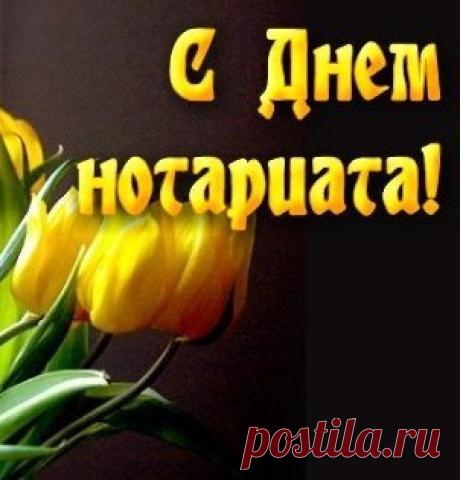 Поздравлю с Днём нотариата и желаю от души беспристрастной деятельности, соблюдения закона, справедливых решений, верной защиты прав человека и доброй помощи клиентам, больших успехов в деятельности и доброй удачи в жизни. Открытки на День нотариата!