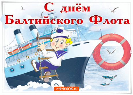 Славный наш Балтийский флот.
Пусть вас море не обманет,
Любит пусть всегда волна,
Я желаю, чтобы служба
Только радость вам несла.
