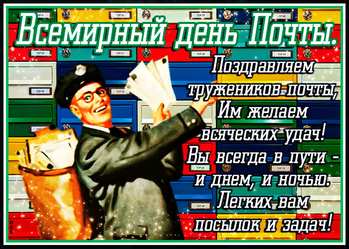 Летят посылки, письма, бандероли,
Их адресаты с нетерпеньем ждут.
У почты все процессы под контролем,
А, значит, багажи не пропадут. Открытки на Всемирный День почты!