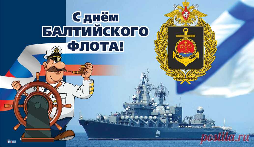 Поздравляем с праздником воинской славы державы — Днем Балтийского флота!