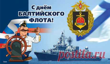 Поздравляем с праздником воинской славы державы — Днем Балтийского флота!