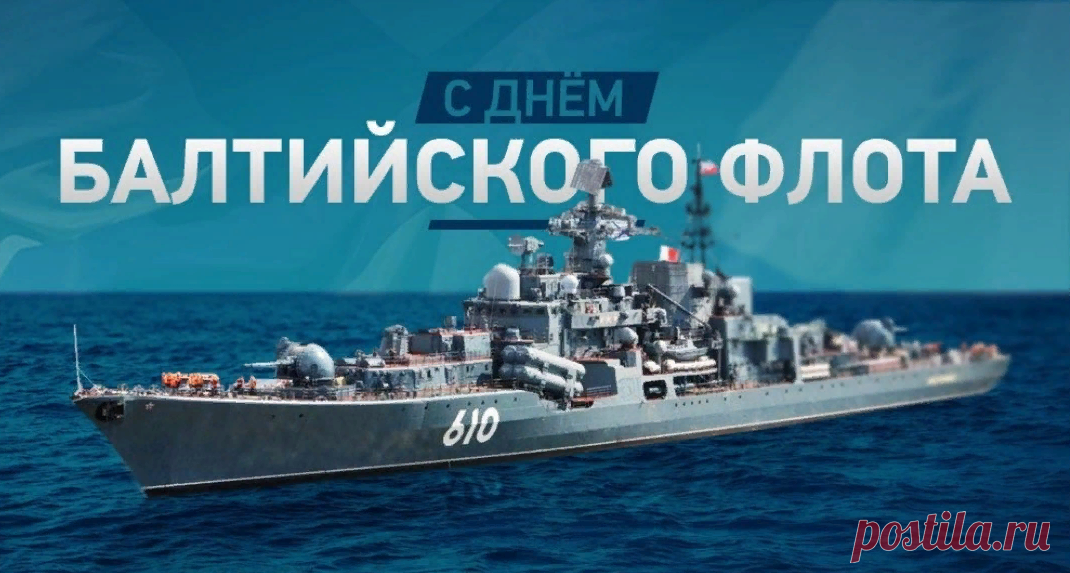 С Днем Балтийского флота! Дорогие, спасибо вам за службу, за ваше мужество и храбрость, за отвагу и надежду, что вы нам дарите. Будьте здоровы, счастливы.