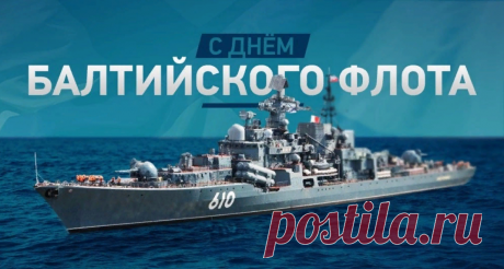 С Днем Балтийского флота! Дорогие, спасибо вам за службу, за ваше мужество и храбрость, за отвагу и надежду, что вы нам дарите. Будьте здоровы, счастливы.