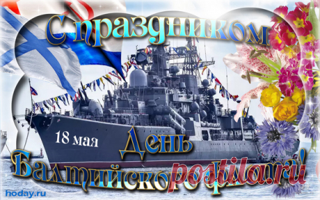 Сегодня День Балтийского флота. И мы от души поздравляем всех, кто причастен к этому прекрасному красивому празднику!