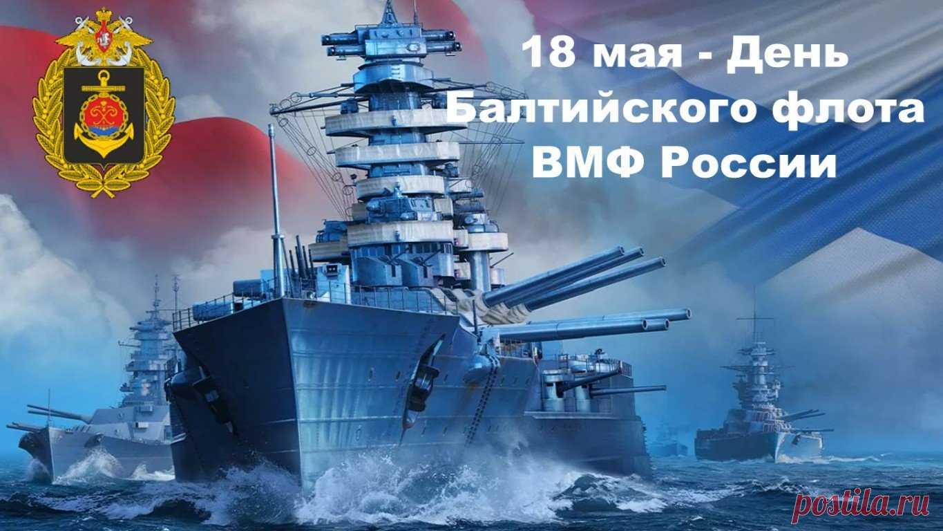 Поздравляю служащих с профессиональным праздником — Днем Балтийского флота! Пусть ваше дело приносит вам вдохновение и силы. Желаю стойко переносить все сложности и переживать любые тяготы. Здоровья, упорства и надежной опоры по жизни!