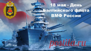 Поздравляю служащих с профессиональным праздником — Днем Балтийского флота! Пусть ваше дело приносит вам вдохновение и силы. Желаю стойко переносить все сложности и переживать любые тяготы. Здоровья, упорства и надежной опоры по жизни!
