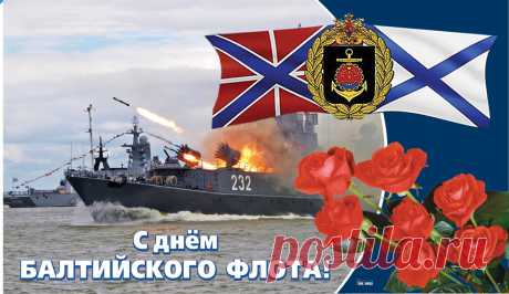 От души в День Балтийского флота
Вам пожелаю я удач водоворотов,
Водопадов счастья, большого везения
И цунами волшебного настроения.