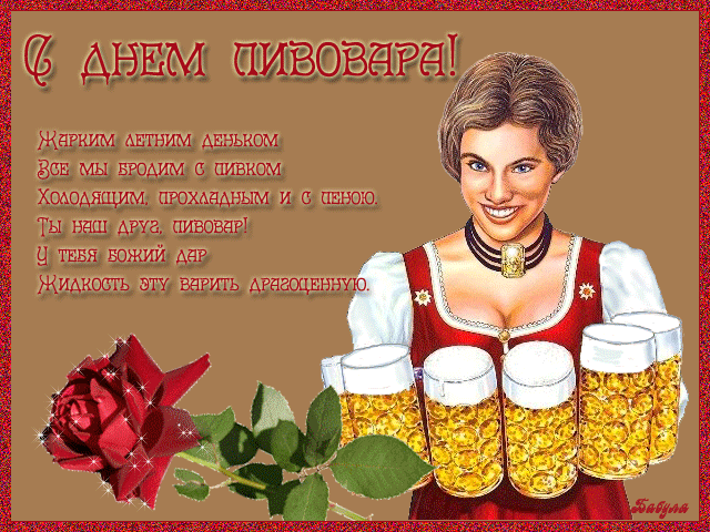 Пивовар сварил нам пиво,
Пиво пенится красиво,
У него медовый цвет,
И вкуснее в мире нет! Открытки на День пивовара!