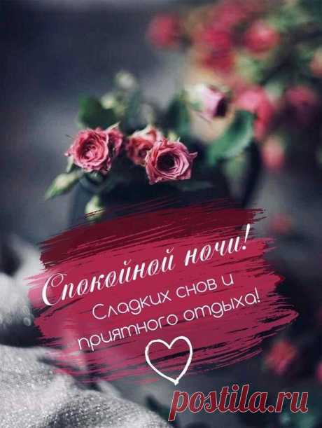 Спокойной ночи! Сладких снов! Пусть тебе приснится что-то хорошее и приятное. красивые открытки спокойной ночи