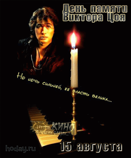 День памяти Виктора Цоя...
