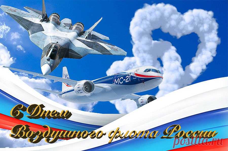 С Днём воздушного флота поздравляем! Безоблачного вам неба, мира, крепких стальных крыльев ваших рабочих птиц, безупречного здоровья желаем в этот августовский праздник.