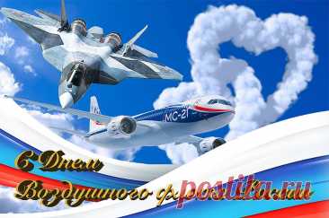 С Днём воздушного флота поздравляем! Безоблачного вам неба, мира, крепких стальных крыльев ваших рабочих птиц, безупречного здоровья желаем в этот августовский праздник.