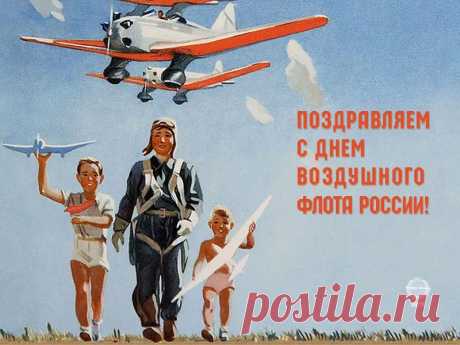 В День воздушного флота желаю, чтобы в твоей жизни самым серьёзным выбором был между курицей или рыбой.